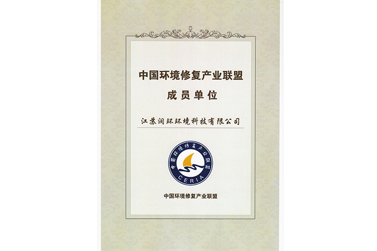中國環(huán)境修復產(chǎn)業(yè)聯(lián)盟成員單位【江蘇潤環(huán)】.jpg