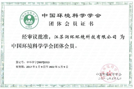 中國環(huán)境科學(xué)學(xué)會(huì)會(huì)員.jpg